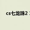 cs七龍珠2 1（關于cs七龍珠2 1的介紹）