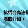 杭紹臺高速橋梁坍塌（關于杭紹臺高速橋梁坍塌的介紹）