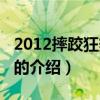 2012摔跤狂熱大賽（關于2012摔跤狂熱大賽的介紹）
