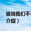誰說我們不會愛2（關于誰說我們不會愛2的介紹）