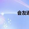會友通（關于會友通的介紹）