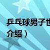 乒乓球男子世界杯（關于乒乓球男子世界杯的介紹）
