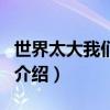 世界太大我們太小（關于世界太大我們太小的介紹）