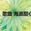 歌曲 海派甜心（關于歌曲 海派甜心的介紹）