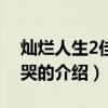 燦爛人生2佳恩別哭（關于燦爛人生2佳恩別哭的介紹）