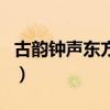 古韻鐘聲東方來（關于古韻鐘聲東方來的介紹）