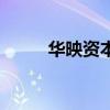 華映資本（關于華映資本的介紹）
