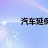 汽車延保（關于汽車延保的介紹）