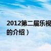 2012第二屆樂視影視盛典（關于2012第二屆樂視影視盛典的介紹）