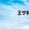 王寧利（關于王寧利的介紹）