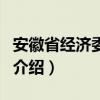 安徽省經濟委員會（關于安徽省經濟委員會的介紹）