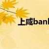 上咸bank（關于上咸bank的介紹）