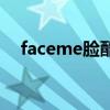 faceme臉酷（關于faceme臉酷的介紹）