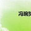 馮琬賀（關于馮琬賀的介紹）
