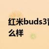 紅米buds3青春版怎么樣 紅米Buds4外觀怎么樣 