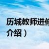 歷城教師進修學校（關于歷城教師進修學校的介紹）