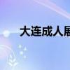 大連成人展（關于大連成人展的介紹）