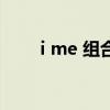 i me 組合（關于i me 組合的介紹）