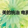 美的統治 電影（關于美的統治 電影的介紹）