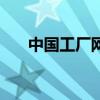 中國工廠網（關于中國工廠網的介紹）