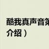 酷我真聲音第二季（關于酷我真聲音第二季的介紹）