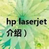 hp laserjet 1000（關于hp laserjet 1000的介紹）