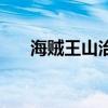 海賊王山治（關于海賊王山治的介紹）