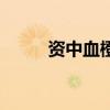 資中血橙（關于資中血橙的介紹）
