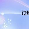 汀州（關于汀州的介紹）