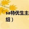 sa特優生主題曲（關于sa特優生主題曲的介紹）