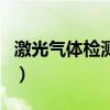 激光氣體檢測儀（關于激光氣體檢測儀的介紹）