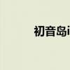 初音島if（關于初音島if的介紹）