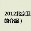 2012北京衛視春晚（關于2012北京衛視春晚的介紹）