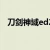 刀劍神域ed2（關于刀劍神域ed2的介紹）