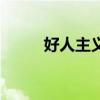 好人主義（關于好人主義的介紹）