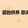 愛的供養 歌詞（關于愛的供養 歌詞的介紹）