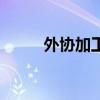 外協加工（關于外協加工的介紹）