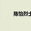陳怡烈士（關于陳怡烈士的介紹）