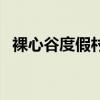 裸心谷度假村（關于裸心谷度假村的介紹）