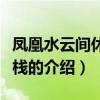 鳳凰水云間休閑客棧（關于鳳凰水云間休閑客棧的介紹）