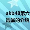 akb48第六屆總選舉（關于akb48第六屆總選舉的介紹）