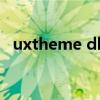 uxtheme dll（關于uxtheme dll的介紹）