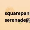 squarepanicserenade（關于squarepanicserenade的介紹）