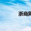 浙商網（關于浙商網的介紹）