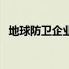 地球防衛企業（關于地球防衛企業的介紹）