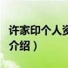 許家印個人資料及（關于許家印個人資料及的介紹）