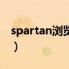 spartan瀏覽器（關于spartan瀏覽器的介紹）