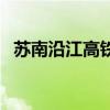 蘇南沿江高鐵（關于蘇南沿江高鐵的介紹）