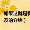 如果這就是愛張學友（關于如果這就是愛張學友的介紹）