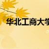 華北工商大學（關于華北工商大學的介紹）